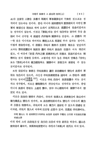 辛吨의 執 權 과 그 政 治 的 性 格 ( 上 )

〔

8 5

그

品)등 主要한 ᄉ物들 多數가 單純히 軍事關係만에 干與한 것으로는 생
각되 지 않는다는 점 이다. 뿐만 아니 라 統帥體制가 重要視되 기 마련 인 禁
軍의 事項만을 理由로 하여 11名이 並列的으로 提調官에 任命되었다고
는 생각되지 않는다. 이것은 r禁衛」
라는 것이 包含하는 宮中의 뜻을 念
頭에 두어 생각할 때 前述한 內宰植와 關係되는 것같다. 그 自體가 同
一한 것은 아니라고 하더라도 機能上으로 相通될 수가 있다는 것이다.
이렇게 看做한다면, 이 措置는 辛吨의 黨與가 主要한 職任을 맡았다기
보다는 禁衛提調官의 制度를 通해 辛魄의 政治的 位置가 더욱 明示되
었고, 이 때 문 에 「
於是 內外之權 悉徳於施」 狀態로 叙述되었다고 解
의
釋하는 것이 妥當할 듯하다. 그렇다면 매우 높은 辛吨의 官職은 r宫中」
또는「
禁衛」
에서의 權力體制와도 關聯되어 恭愁王과 密着될 수 있는
것이었다고 생각된다.
또한 留意되는 事實은 辛吨執權을 通한 政治體制의 變化에 政房의 革
罷는 包含되지 않으며 , 사실상 辛魄執權期間을 通하여 그 存在가 確認
된다는 점이다( S S I ：
111). 이것은 辛吨 自身이 政房提調가 되는 것이
라고 생각할때 , 새로운 體制變化와 符合된다고 생각되는 것이 다. 뿐만
아니라 政房의 存在는 上述한 禁中, 宫中 中心體制와의

關聯下에서 想

定될 수도 있다.
새로운 政治的 變革의 內容이，辛魄의 執權으로 武將勢力이 除去되 어
權力構成上 變化가 생기며，또 政治體制面에서도 變化가 나타나서 權力
의 分散을 制禁하고，辛吨에게 모든 權力이 連結될 수 있도록 措處된 것
이라면, 辛跑의 個ᄉ에 대하여 注目할 必要가 있다. 高麗史 辛吨傳에는，
辛吨 靈 山 ᄉ 母 桂 城 縣 玉 川 寺 婢 也 幼 爲 僧 名遍照 字耀光 以母賤 不 見 齒 於 其 類
常處山房

이라 하여 그의 出身地方 및 身分的 出自에 대한 說明을 해준다. 靈山은
慶筒道에 屬하며, 東國輿地勝覽에는 辛氏가 r本縣」 姓氏로 되어 있다.
의

 