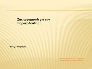 Δημήτρης Σέκουλας Ε1 2ο Δημοτικό
Σχολείο Ξάνθης <<Όξινη Βροχή>>
Σας ευχαριστώ για την
παρακολούθηση!
Πηγές : wikipedia
 