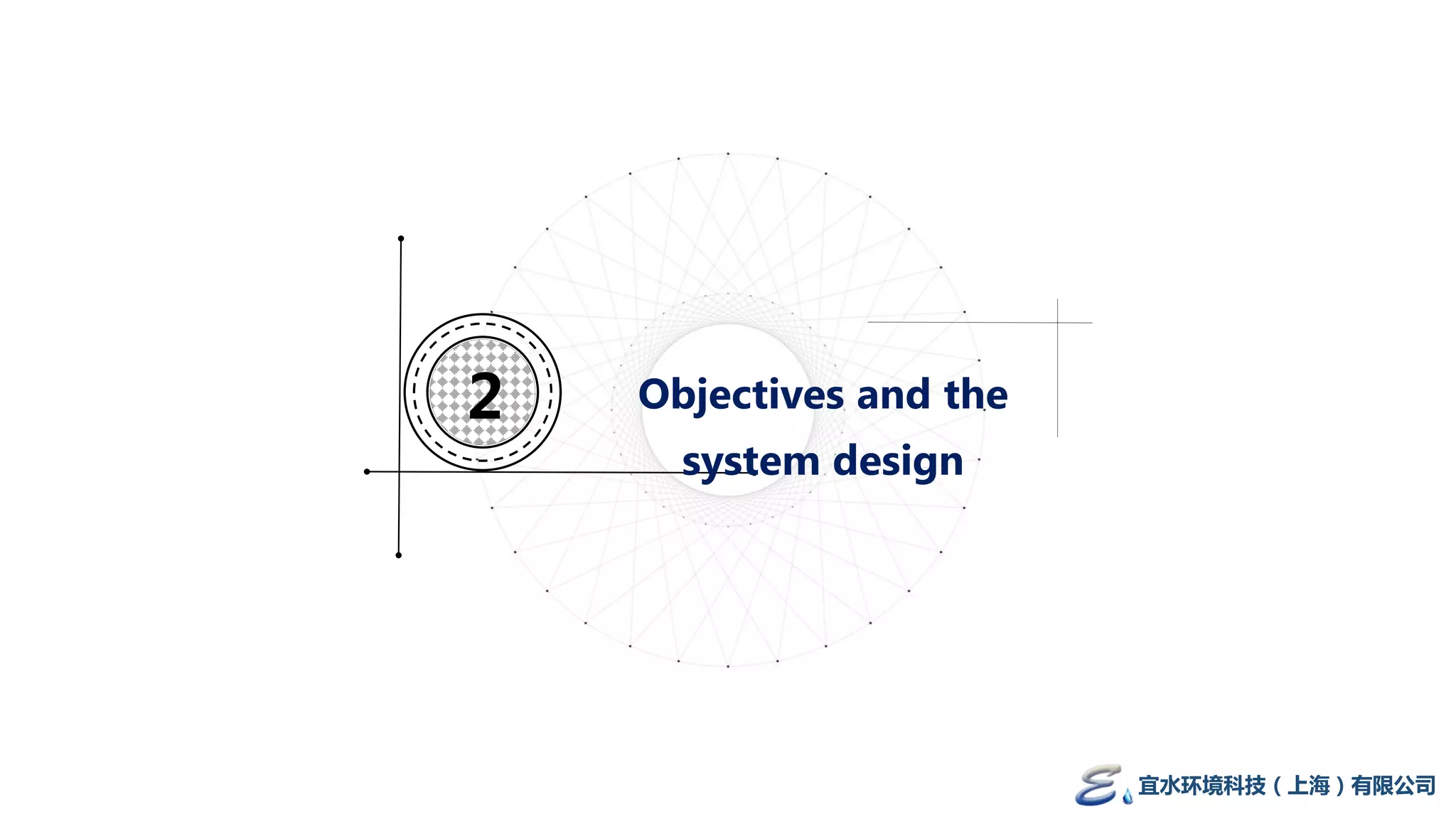 Objectives and the
system design
2
宜水环境科技（上海）有限公司
 