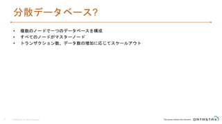 分散データベース?
• 複数のノードで一つのデータベースを構成
• すべてのノードがマスターノード
• トランザクション数、データ数の増加に応じてスケールアウト
© DataStax, All Rights Reserved.12
 