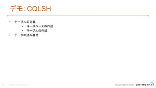 デモ: CQLSH
• テーブルの定義
• キースペースの作成
• テーブルの作成
• データの読み書き
© DataStax, All Rights Reserved.22
 