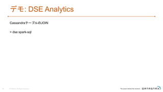 デモ: DSE Analytics
CassandraテーブルのJOIN
> dse spark-sql
40 © DataStax, All Rights Reserved.
 