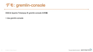 デモ: gremlin-console
DSEは Apache Tinkerpop の gremlin-console を同梱
> dse gremlin-console
© DataStax, All Rights Reserved.45
 