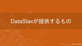 DataStaxが提供するもの
 