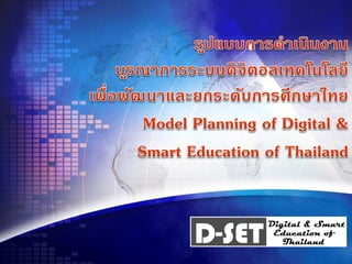 D-SET
        Digital & Smart
         Education of
           Thailand
 