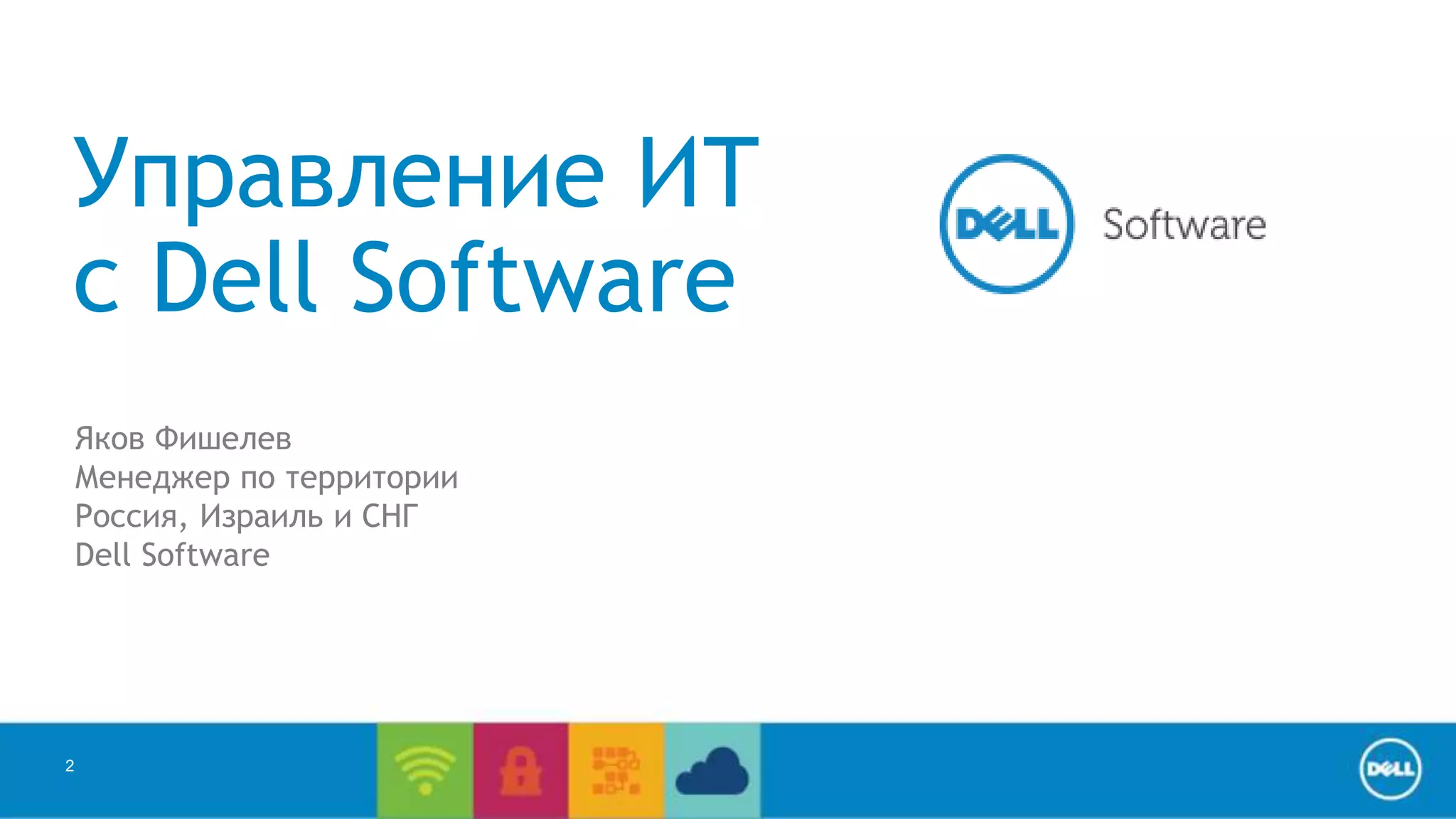 Управление ИТ 
с Dell Software 
2 
Яков Фишелев 
Менеджер по территории 
Россия, Израиль и СНГ 
Dell Software 
 