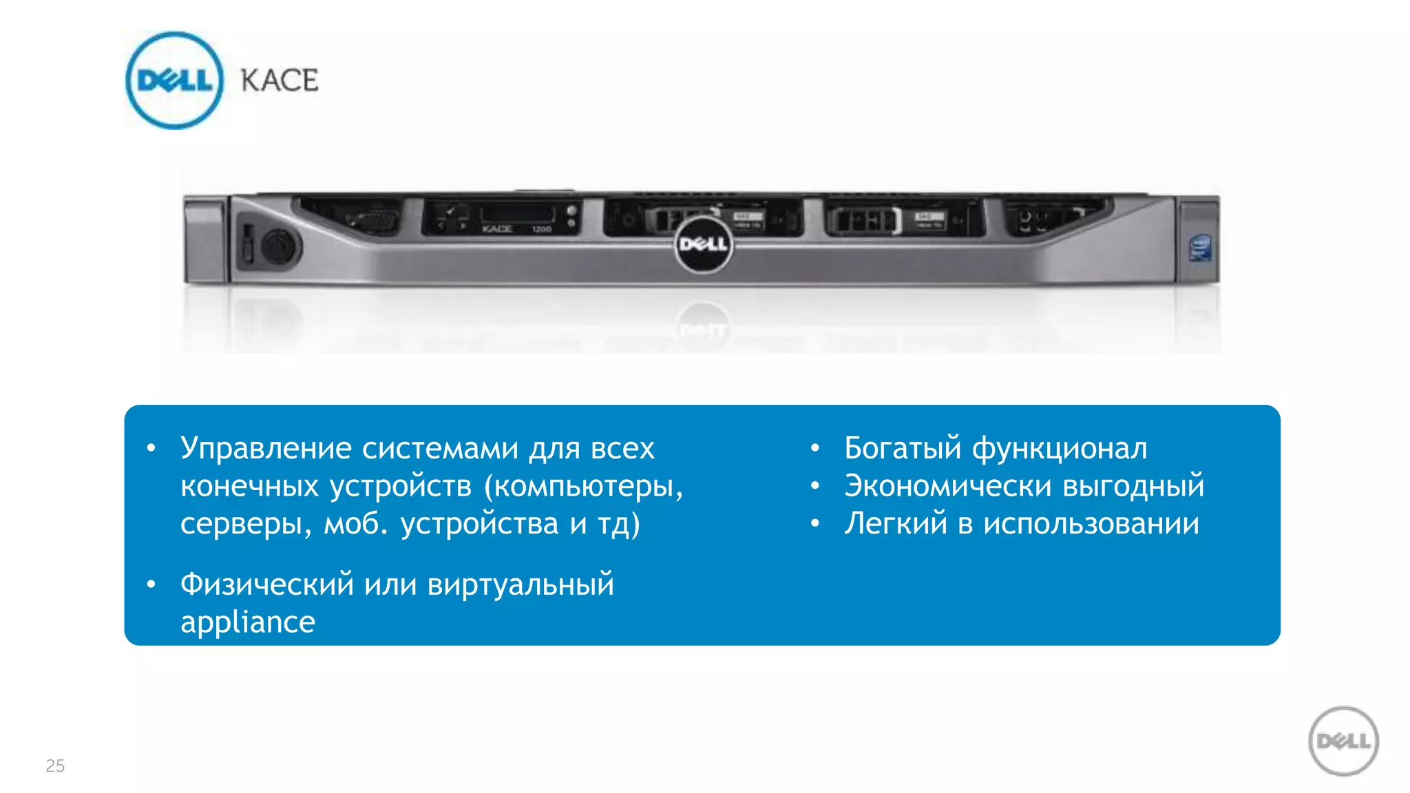25 
• Управление системами для всех 
конечных устройств (компьютеры, 
серверы, моб. устройства и тд) 
• Физический или виртуальный 
appliance 
• Богатый функционал 
• Экономически выгодный 
• Легкий в использовании 
 