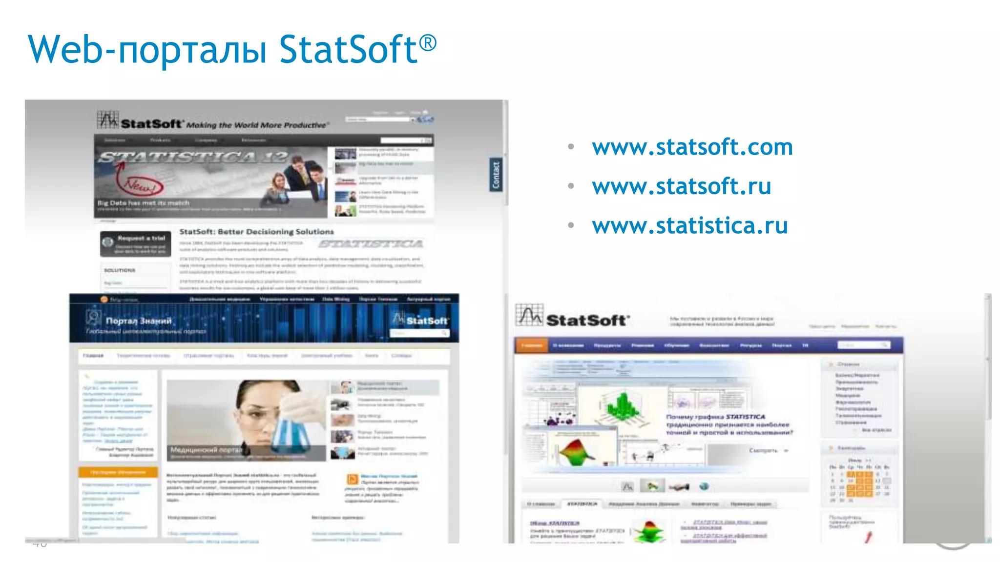 Web-порталы StatSoft® 
40 
• www.statsoft.com 
• www.statsoft.ru 
• www.statistica.ru 
 