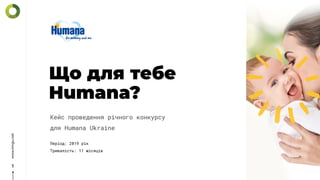 Що для тебе
Humana?
1
www.tmgu.net
Кейс проведення річного конкурсу
для Humana Ukraine
Період: 2019 рік
Тривалість: 11 місяців
 