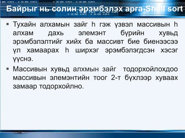 Өгөгдлийн бүтэц 2-3 | PPT