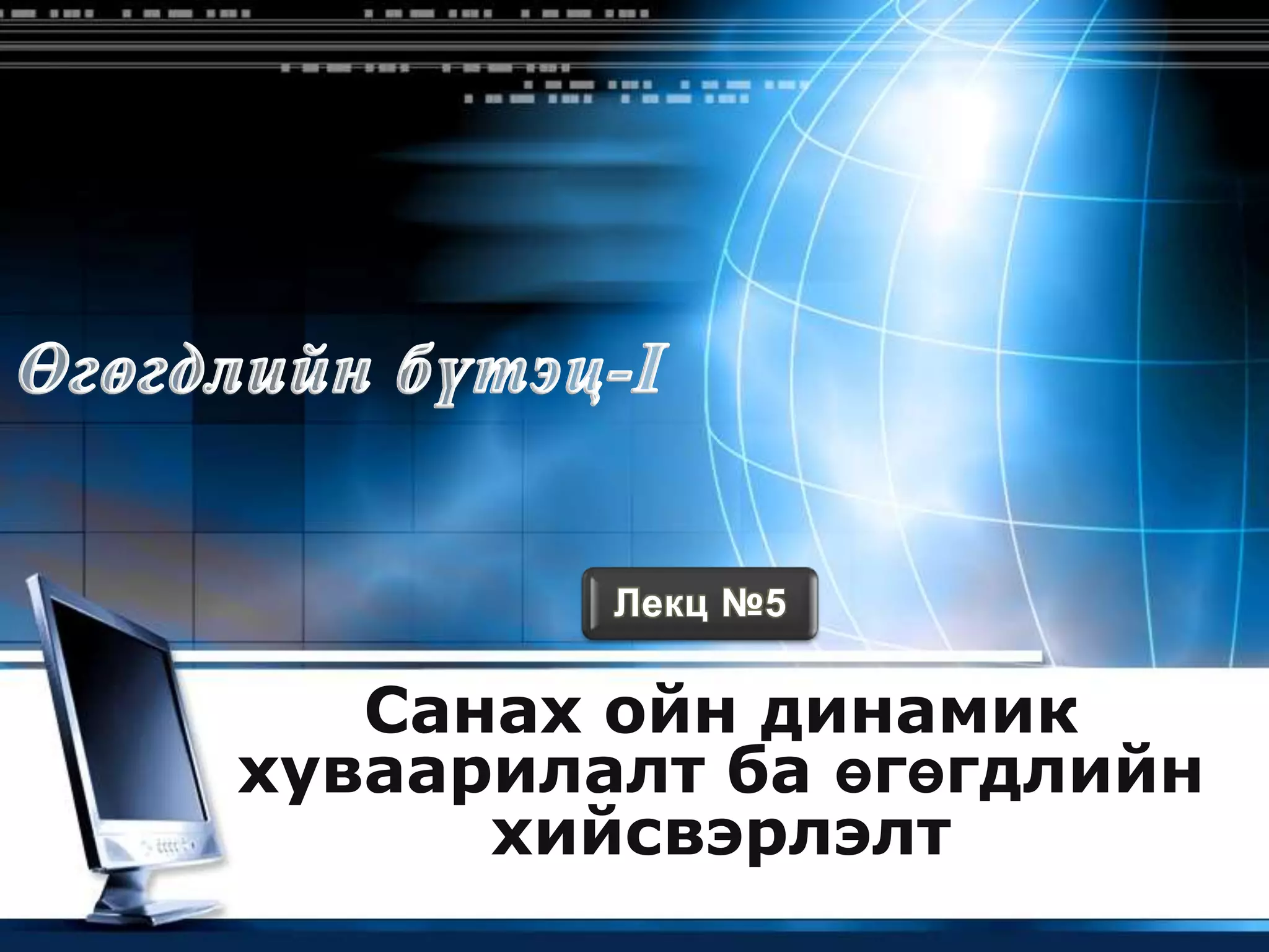 Лекц №5


   Санах ойн динамик
хуваарилалт ба өгөгдлийн
      хийсвэрлэлт    LOGO
 
