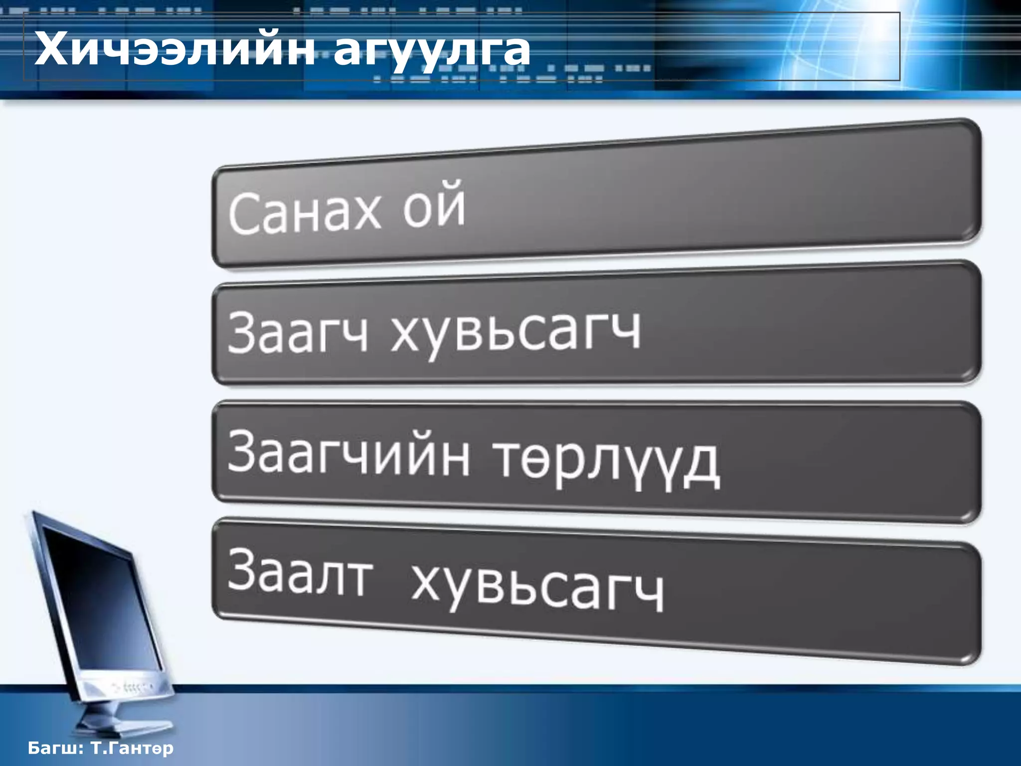 Хичээлийн агуулга




Багш: Т.Гантөр
 