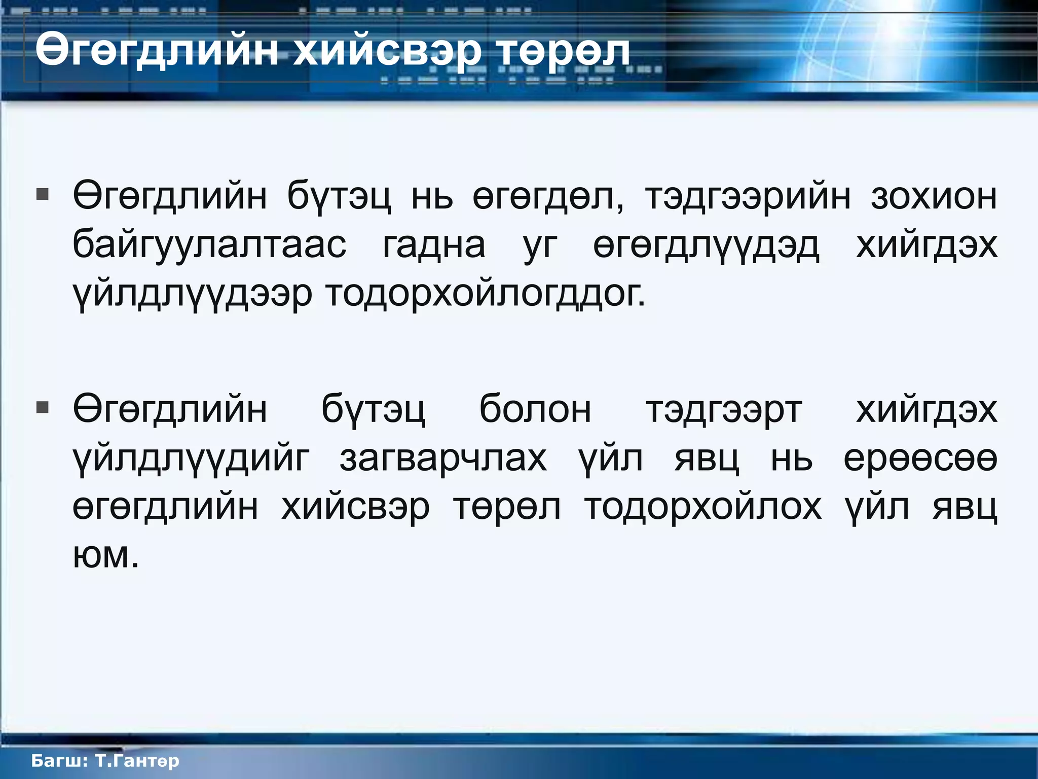 Өгөгдлийн хийсвэр төрөл


 Өгөгдлийн бүтэц нь өгөгдөл, тэдгээрийн зохион
  байгуулалтаас гадна уг өгөгдлүүдэд хийгдэх
  үйлдлүүдээр тодорхойлогддог.

 Өгөгдлийн бүтэц болон тэдгээрт хийгдэх
  үйлдлүүдийг загварчлах үйл явц нь ерөөсөө
  өгөгдлийн хийсвэр төрөл тодорхойлох үйл явц
  юм.



Багш: Т.Гантөр
 