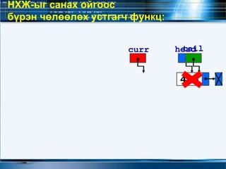 НХЖ-ыг санах ойгоос
бүрэн чөлөөлөх устгагч функц:
headtailcurr
456
 
