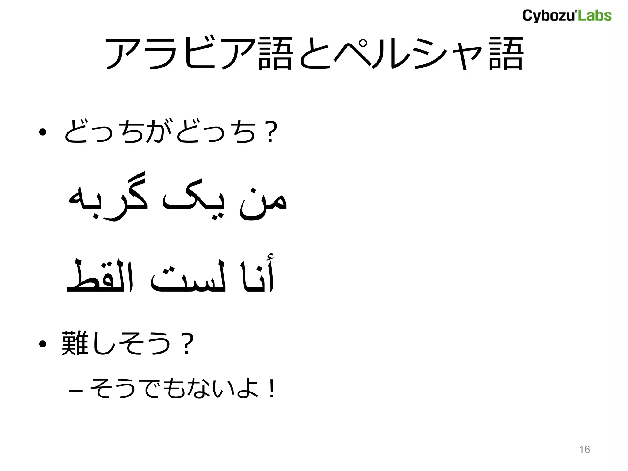 アラビア語とペルシャ語の見分け方 #DSIRNLP 5 | PDF