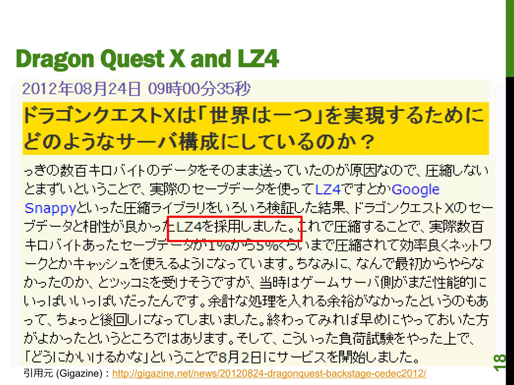 Dragon Quest X and LZ4




                                                                                    18
引用元 (Gigazine)：http://gigazine.net/news/20120824-dragonquest-backstage-cedec2012/
 