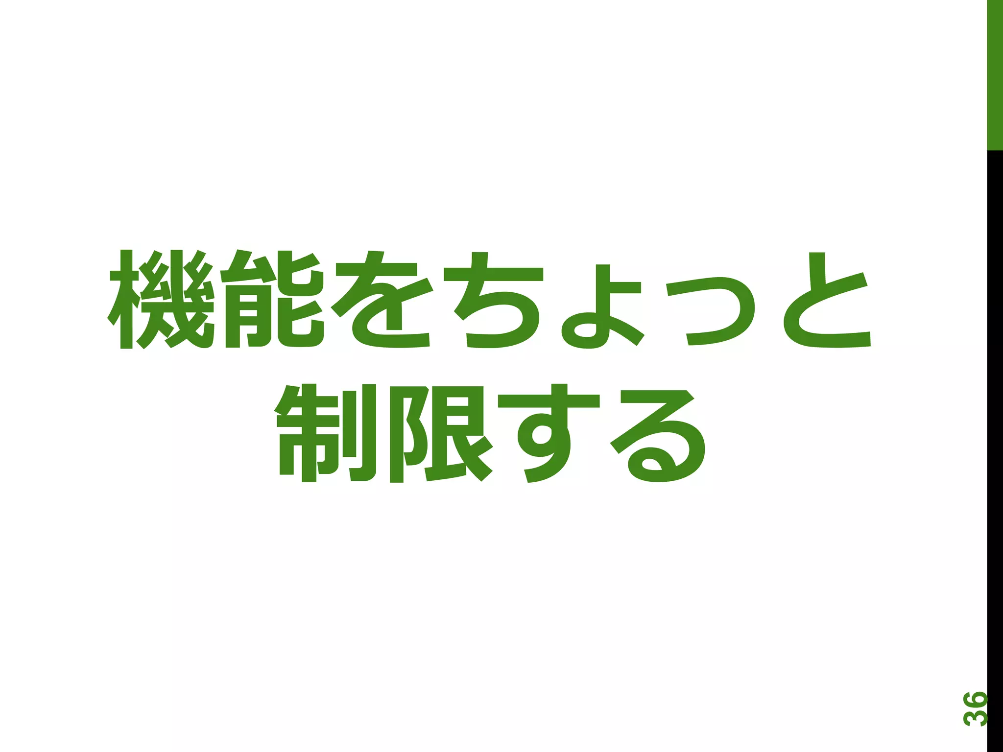 機能をちょっと
 制限する



          36
 