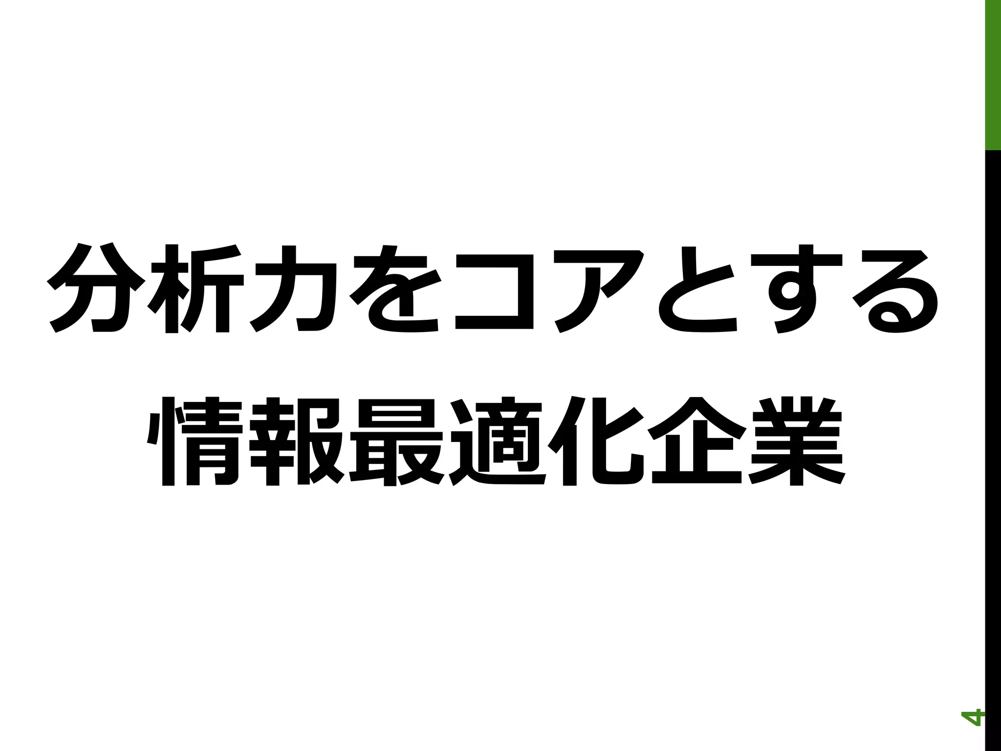 分析力をコアとする
 情報最適化企業




            4
 