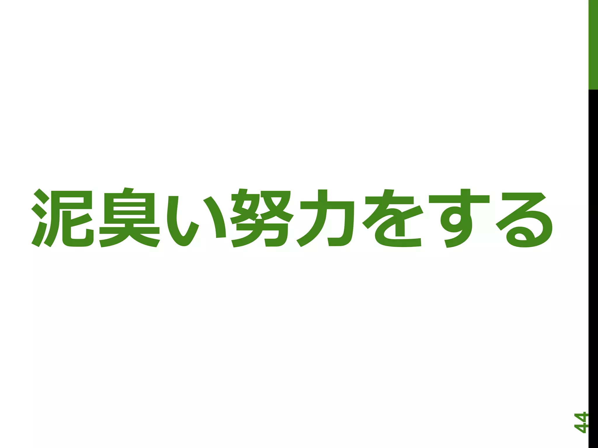 泥臭い努力をする




           44
 