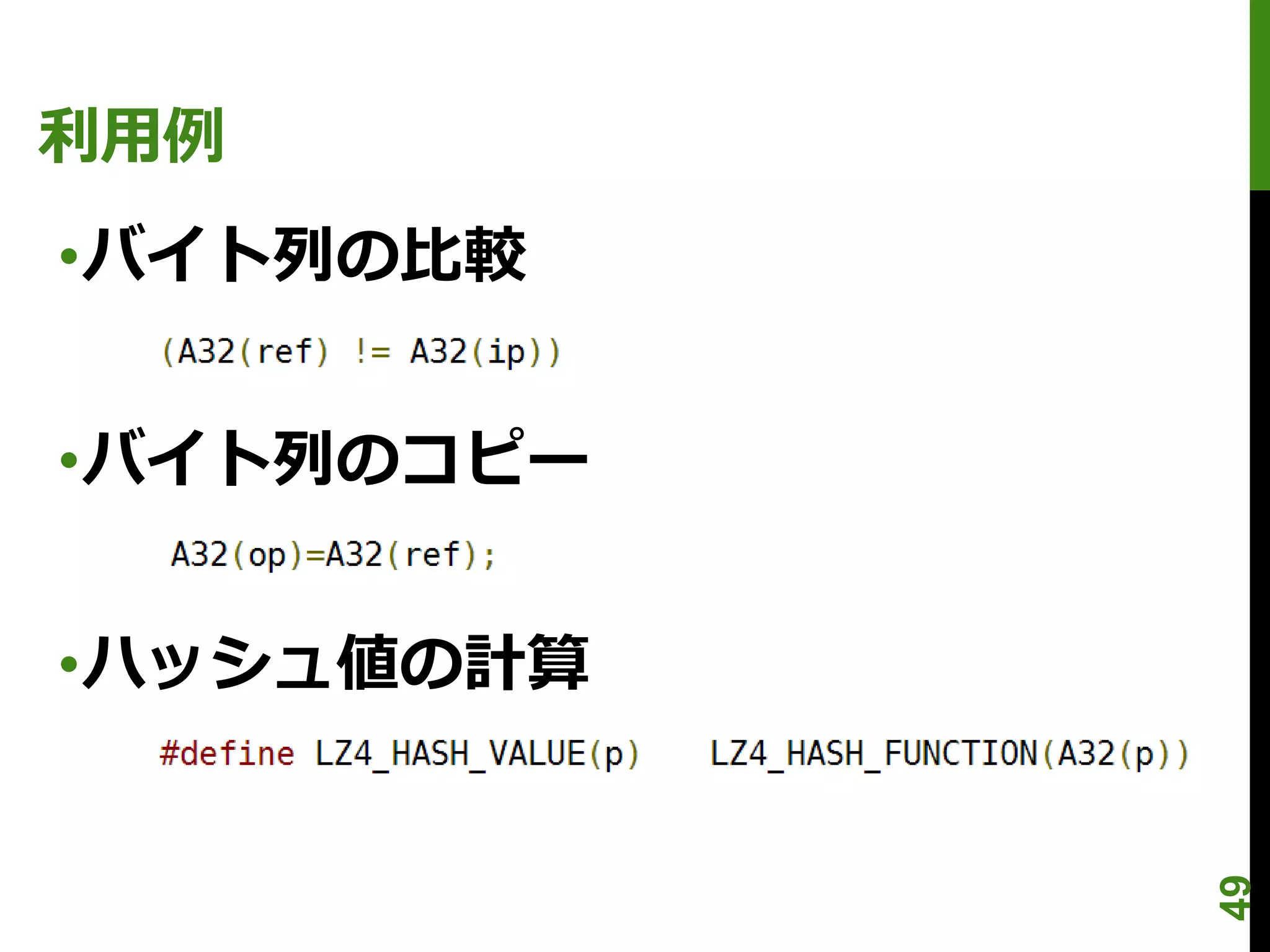 利用例
•バイト列の比較


•バイト列のコピー


•ハッシュ値の計算




            49
 