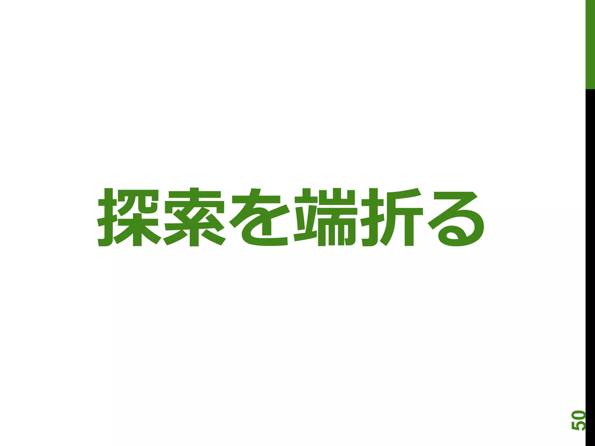 探索を端折る




         50
 