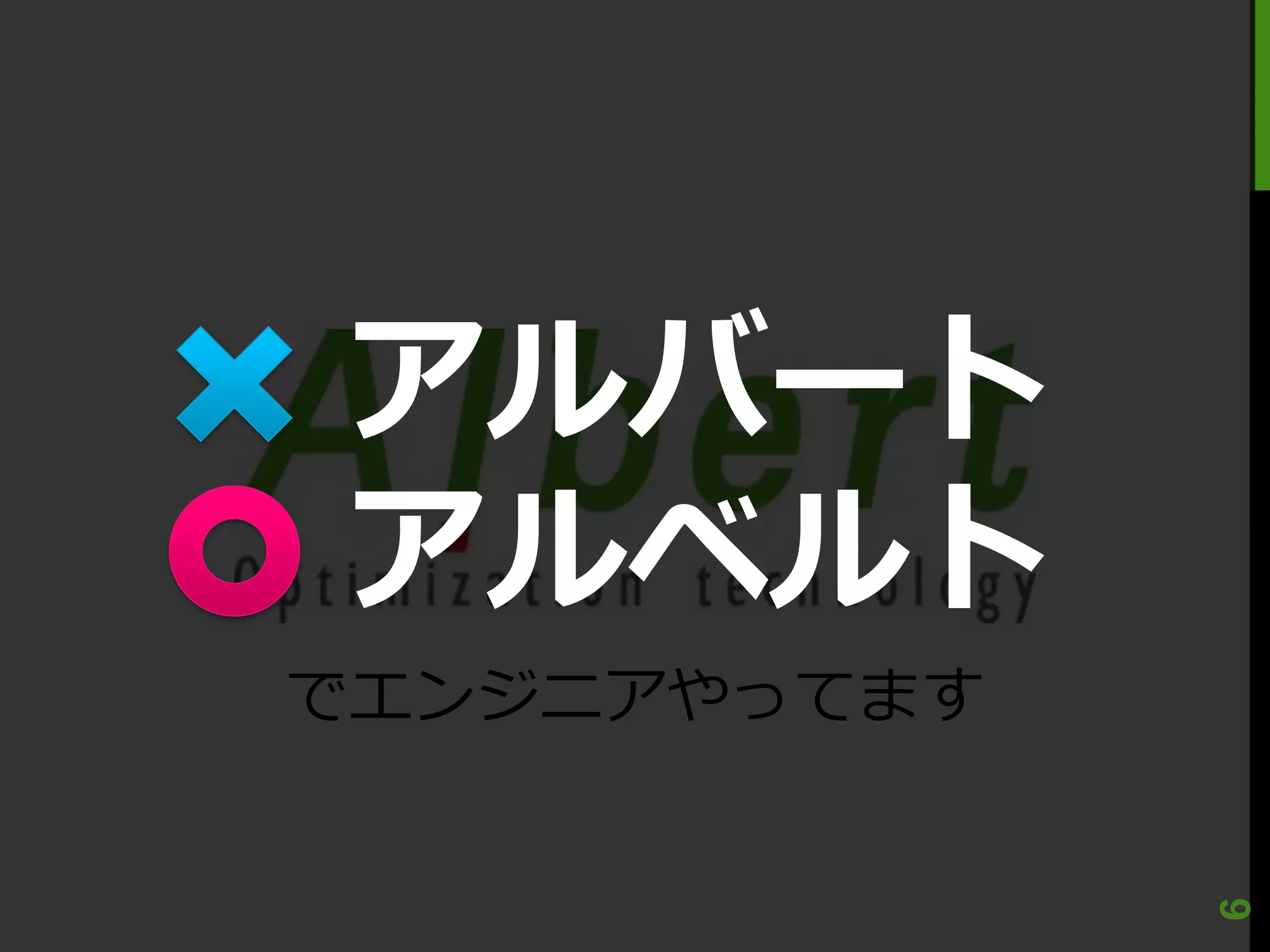 アルバート
アルベルト
でエンジニアやってます




              6
 