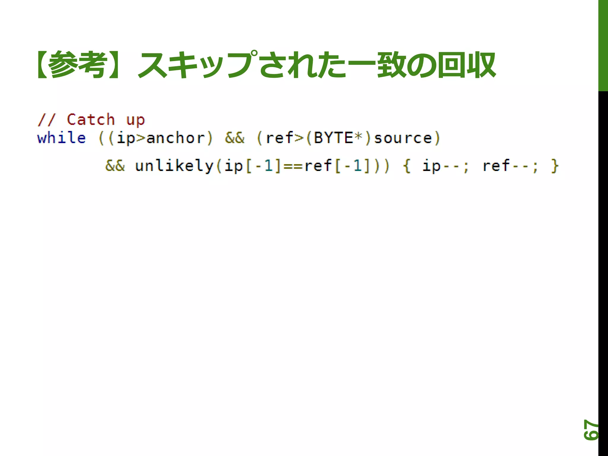 【参考】スキップされた一致の回収




                   67
 