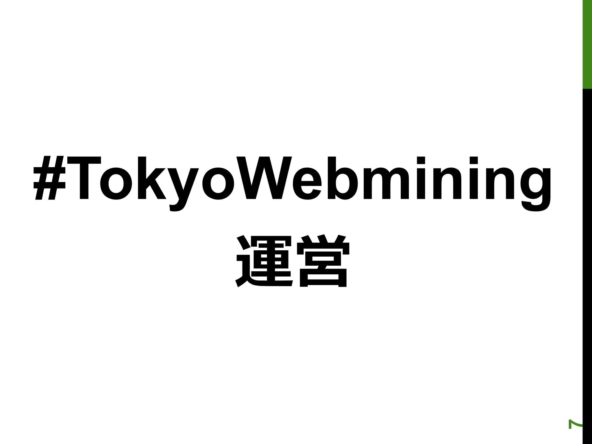 #TokyoWebmining
      運営




                  7
 