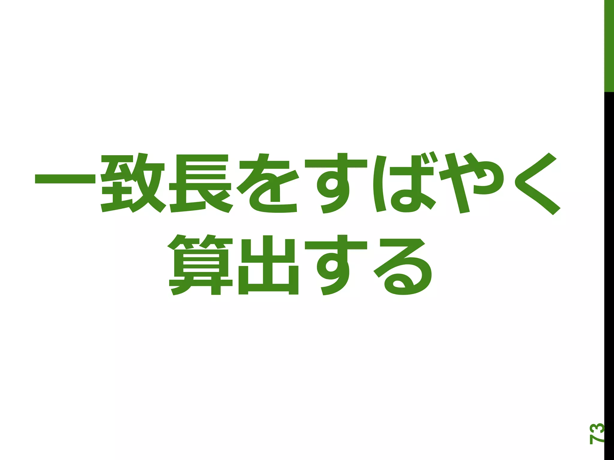一致長をすばやく
  算出する



           73
 