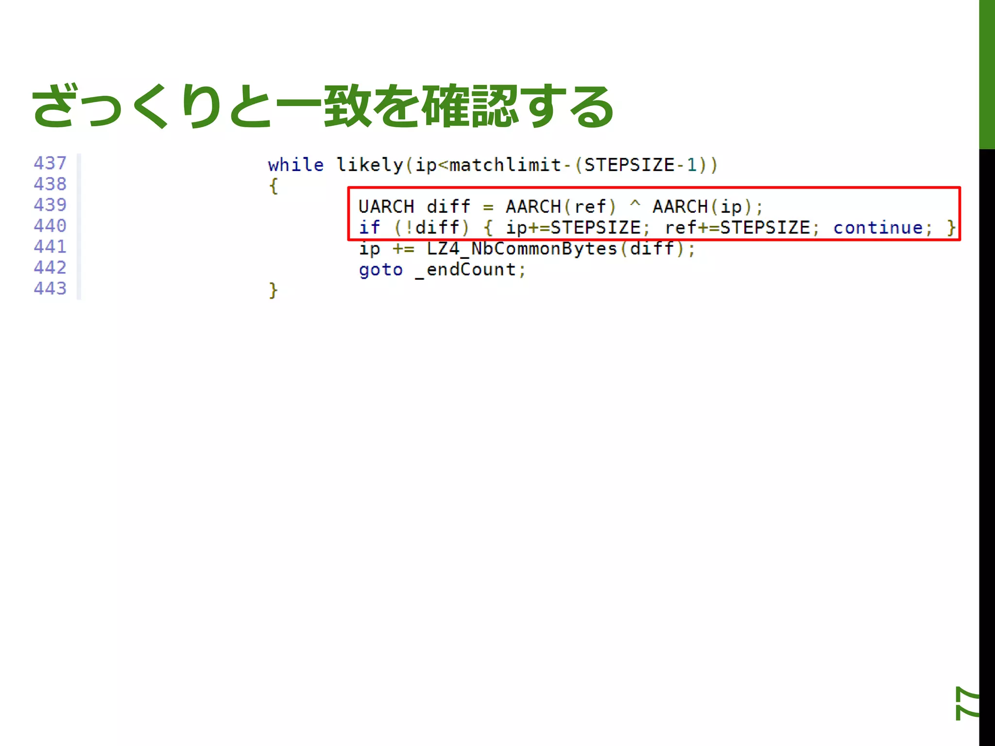 ざっくりと一致を確認する




               77
 