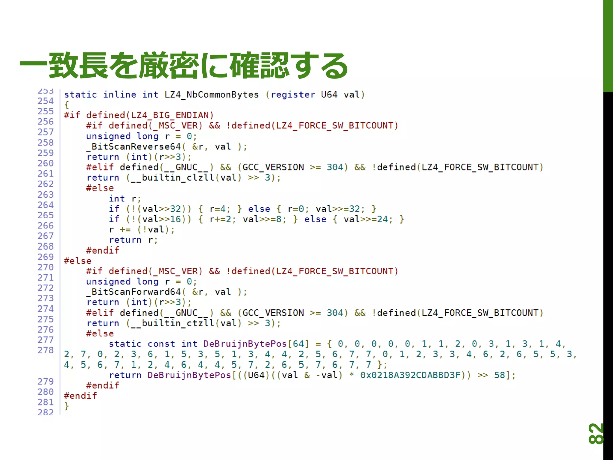一致長を厳密に確認する




              82
 