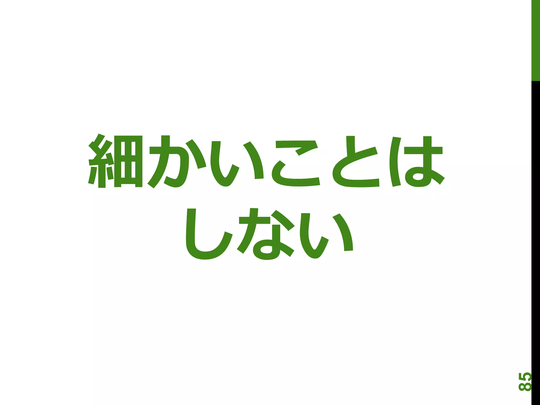 細かいことは
 しない



         85
 