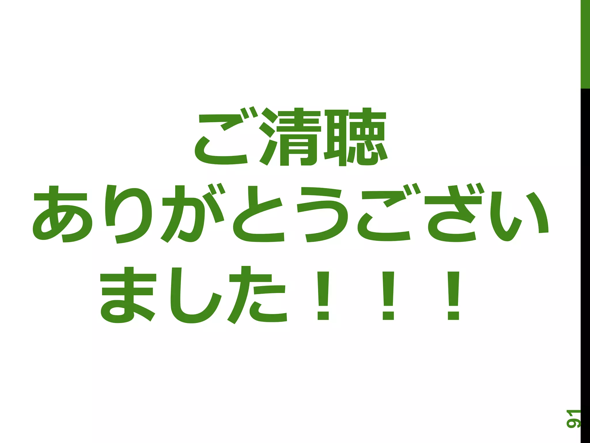 ご清聴
ありがとうござい
 ました！！！


           91
 