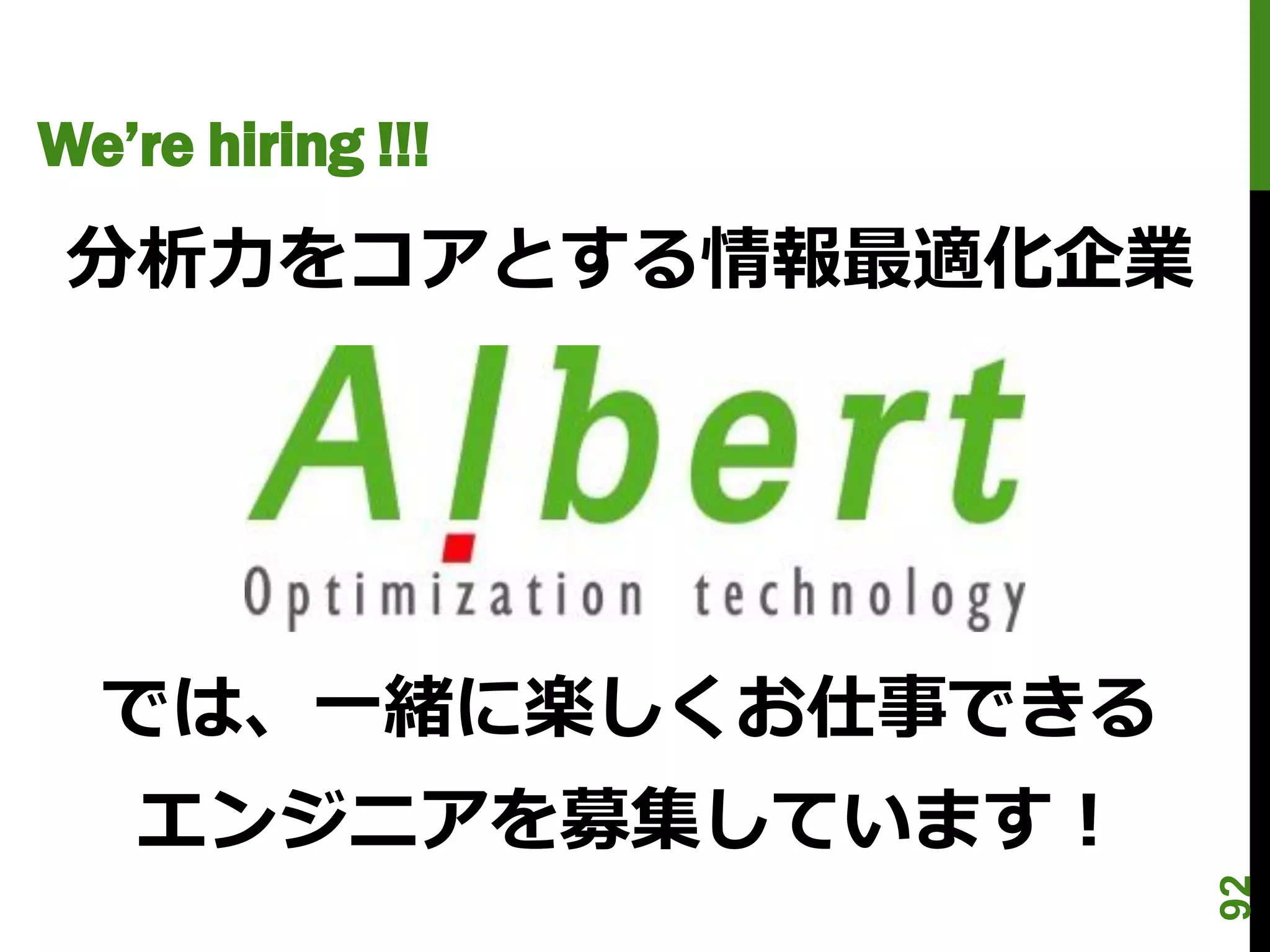 We’re hiring !!!
 分析力をコアとする情報最適化企業




  では、一緒に楽しくお仕事できる
    エンジニアを募集しています！




                     92
 