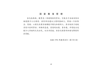 viii
国 家 教 育 哲 理
在马来西亚，教育是一项持续性的事业，它致力于全面及综合
地发展个人之潜质。在信奉及遵从上苍的基础上，塑造一个在智
力、情感、心理与生理方面都能平衡与和谐的人。其目标在于造就
具有丰富的学识、积极的态度、崇高的品德、责任感，并有能力达
致个人幸福的大马公民，从而为家庭、社会与国家的和谐与繁荣作
出贡献。
来源: 1996 年教育法令（第 550 条）
 