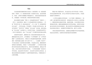 KSSR BAHASA CINA SJK(C) TAHUN 2
1
导言
马来西亚教育课程的制订向来以《国家原则》和《国家教育
政策》为依归，以《国家教育哲理》的意愿为目标，旨在塑造智
力、情感、心理和生理都能平衡发展的人，培养具备爱国意识国
民，以期建设一个和谐文明、繁荣富强的现代化国家。
联合国教科文组织“国际 21 世纪教育委员会”的报告——
《学习：内在的财富》提出了 21 世纪教育的两个重要观点，一个
是“终身学习是 21 世纪的通行证”；另一个是“21 世纪教育的
四大支柱”，即学会求知、学会做事、学会做人和学会共处。报
告中指明了“终身学习”将通过“四大支柱”来实现，换句话说，
这“四大支柱”也是每个人一生的学习支柱。马来西亚向世界上
一百多个国家看齐，也以“四大支柱”作为教育改革的基本参照。
在教育的过程中，课程制订是一项需长期积极进行的工作。
课程发展司成立至今，小学课程从“小学新课程”至“小学综合
课程”已历经数次修订。为配合 21 世纪教育发展的趋势，教育部
推出《教育发展大蓝图（2013-2025 年）》，《大蓝图》的其中一
个目标是制定一套具稳定性的课程。为达致此目标，课程发展司
重新修订各科课程，并推出“小学标准课程”。小学各科目的课
程与评价标准皆以模块为形式，着重内容的整体性，避免过于学
术性，同时不给学生带来学习负担。“小学标准课程”经过的六
年的实践，也是该修订的时候了。这次修订没有很大的改动，主
要还是根据在前沿执教的广大教师所提供的意见，对课标进行了
必要的调整。
根据 1996 年教育法令，华文在华文小学不仅仅是一个科目，
同时也是教学媒介语。华文小学的学生必须把华文学好，才能有
效地学习其他科目。
《小学华文课程与评价标准》（以下简称《课程标准》）是
以第一语言教学模式来制定的，重视语文的工具性与人文性的统
一。课程着重语文技能的掌握、语感的发展，以及思维和信息处
理技能的训练；课程也兼顾提高学生的审美情趣，培养学生热爱
语文和优秀文化的思想感情。冀以培养学生正确理解语文和创造
性运用语文的能力，也发展学生的健康个性，提升人文素养。
为配合我国国情的需要，此课程也强调提升学生的道德观念，
促进文化的传承，培养学生的团结意识和爱国精神。
 