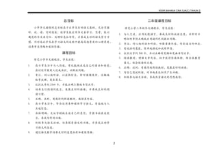 KSSR BAHASA CINA SJK(C) TAHUN 2
2
总目标
小学华文课程的总目标在于让学生打好语文基础，充分掌握
听、说、读、写的技能；使学生能应用华文来学习、思考，能以
规范的华文来交际、处理信息和写作，并养成良好的语文学习习
惯。同时也让学生在学习语文的过程中提高思想素质和心理素质，
培养审美情趣和爱国情操。
课程目标
修完小学华文课程后，学生应能：
1. 在日常生活中与人沟通，有礼貌地表达自己的看法和感受；
在讨论中跟别人达成共识，以解决问题。
2. 专注、耐心地听话，以获取信息，针对课题发问，流畅地
叙事说理，发表意见。
3. 认识汉字约 2500 个，并能正确工整地书写汉字。
4. 培养自行阅读的能力，发展良好的语感，并养成良好的阅
读习惯。
5. 正确，流利，有感情的朗读教材，感悟其内容。
6. 在日常生活中，学会运用各种媒体学习语文，有效地与人
互通信息。
7. 具体明确、文从字顺地表述自己的意思，掌握书面表达能
力，养成写作的兴趣。
8. 积极参与语文活动，培养探索语文的兴趣，并养成主动学
习语文的态度。
9. 通过语文教学培养良好的道德品质和爱国情操。
二年级课程目标
修完小学二年级华文课程后，学生应能：
1. 与人交谈，应用礼貌语言，养成良好的说话态度，并针对不
明白的事情正确地应用疑问代词提出问题。
2. 专注、耐心地听话和听读，听懂重要内容，作出适当的回应。
3. 有说话的意愿，简单地讲述和说明事情。
4. 认识汉字约 500 个，并以正确的笔顺和笔画书写汉字。
5. 阅读教材，理解文章内容，初步获得情感体验，领会其教育
意义，体会阅读的乐趣。
6. 正确、流利、有感情地朗读教材，发展良好的语感。
7. 写自己想说的话，对书面表达初步产生兴趣。
8. 积极参与语文活动，养成热爱语文的思想感情。
 