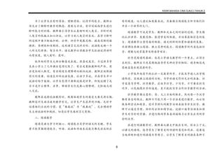 KSSR BAHASA CINA SJK(C) TAHUN 2
8
为了让学生具有听得准、理解得快、记得牢的能力，教师必
须充分了解聆听教学的概念、原则与方法，有计划地给学生进行
聆听能力的训练。教师要引导学生认真倾听别人发言，并针对别
人发言的优缺点加以评议，以学习别人发言的长处。在学习聆听
的过程中要不断地归纳、分辨、评价中发展思维、提高思维的敏
捷性、条理性和深刻性，达到语言交流的目的。说话能反映一个
人的文化修养、智力水平。语文教学必须教会学生把话说得动听
而有深度，使人爱听、愿听。
低年级的学生大部分都喜欢表现，很喜欢发言，不过很多学
生在小学上了几年课后变得沉默了。有些是畏惧教师的严厉，有
些是怕别人取笑，有些则因生理障碍而惧怕说话。教师应该根据
情况的需要，创造良好的说话氛围，让孩子多说，并在学生开口
说话时给予鼓励，让学生觉得只要敢说就是好事，即使说错了也
并不是什么错事、丑事，帮助学生们克服心理障碍，大胆地与别
人交流。
教师在选择说话教材时，既要体现学生的感受又要充满乐趣。
教师设计生动活泼的教学形式，让学生产生浓厚的兴趣，无形中
培养他们乐说的习惯。变“要我说”为“我要说”，充分调动学
生主动说话的积极性，切实让学生感到言之有物。
二、阅读教学
阅读是语文学习的核心。阅读能力是学好语文的关键，学生
若不能掌握阅读能力，听话、说话和书面表达能力都无法达到应
有的程度。从儿童认知发展来说，具备独力阅读能力即为他们打
开另一个世界的大门。
阅读教学可说是学生、教师和文本之间对话的过程。学生借
此认识世界、发展思维、获得审美的体验，并培养获取信息的能
力。阅读教学注重情感的体验，语文材料的积累和语感的发展，
并强调培养独立阅读、独立思考的能力。阅读教学的内容包括识
字、理解与欣赏篇章及朗读等项目。
识字是阅读的基础，也是小学语文教学的一个重点，必须力
求到位。教师应不厌其烦地指导学生辨识字形相似、读音相近或
其他容易出现混淆的字。
小学低年级需尽快认识一定数量的字，才能及早进人汉字阅
读阶段，实现独立阅读的目标，为学好语文作好充分的准备。识
字容易写字难，识字教学，应该多识字，少写字，不可要求识写
同步，以免拖慢识字的速度，更不能把写字当作识字教学的活动。
识字教学要注意形、音、义三方面的联系，然而每一个汉字
都有各自的特点，教师不可能只用一个方法来进行教学，而必须
做各种尝试和探索，设计多样化的教学活动来指导学生识字。教
师可以通过字理、部件的分析和猜字谜、说顺口溜等活动来加强
学生对字形的掌握。并进行构词等各类词语练习让学生应用所学
会的汉字。
在进行词语教学时，教师要从课文中挑出生词，结合上下文，
以课文的语境，指导学生了解有关的词语的意思和用法。还要适
当地举例和进行词语造句等练习，让学生了解有关词语在各种不
 