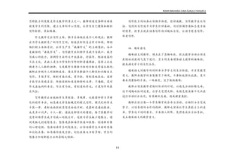 KSSR BAHASA CINA SJK(C) TAHUN 2
11
思维能力的发展是作文教学的重点之一。教师须通过各种活动来
激发学生的思维，建立文章的中心思想，让学生自己搜集和组织
写作材料，草拟纲要。
作文教学突出写作主体，倡导自由地表达个人的观点。教师
应为学生提供宽广的写作空间，创设良好的自主学习环境，帮助
他们树立本体意识，让学生产生“我要作文”的主动意识，而不
是被动的“要我作文”。写作教学应训练学生我手写我口、我手
写我心的能力，强调学生在作文中说真话，抒真情。假话连篇的
不良文风，表面上是当今学生们写作时的普遍弊病，实质上正反
映着个人人格的扭曲，与发展学生健康个性的目标是背道而驰的。
教师应珍视个人的独特感受，要求学生根据个人特长和兴趣自主
写作，多想多写，做到有感而发，有个性、有创意地表达。这样
才能写出情感真实、体验深刻和感受独特的文章。不造假，是对
作文最起码的要求；写出有个性，有创意的作文，才是写作的真
正内涵。
写作教学应该鼓励学生多阅读、多观摩，从阅读中学习多样
化的创作手法，切忌要求学生按规定的模式写作。模式化的作文
千篇一律，看似面面俱到其实是面面不到，更甚的是连说假话，
也是异口同声，千人一腔。造成这种情况的原因，除了在教学时
没有训练学生我手写我心的能力外，还因为学生缺少想象力，特
别是缺乏创造想象力。想象是在脑海中改造旧表象、创造新形象
的心理过程。想要培养学生的想象力，必须培养学生丰富的情感
和记忆表象。如果感情激发力强，记忆表象又丰富多样，学生的
想象力和创新能力必然会随之增强。
写作能力的培养必须循序渐进，因材施教，写作教学应从写
话、写段到写作逐步为学生打好基础，同时强调情感和态度方面
的因素，把重点放在培养写作的兴趣和自信，让孩子愿意写作、
热爱写作。
四、趣味语文
趣味语文的教学，特点在于其趣味性，因此教学活动必须是
在轻松活泼的气氛下进行。其目的是要增添语文教学的趣味性，
提高语文学习的文化品位。
趣味语文的教学的材料要合乎学生的生活经验，并富有教育
意义。教师在教学时要寓教育于游戏，不要板起脸孔说教，更不
要采用庸俗的手法，一味搞笑，流于低级趣味。
教师必须在教学前做好周详的计划，以避免活动枯燥乏味，
达不到趣味性的效果，让学生觉得无聊；也避免因准备不足而在
进行活动时出状况，结果顾此失彼，造成课堂失控。
教师应该让每一个学生都有机会参与活动，让他们合力完成
学习，以培养团结合作的精神。教师也须承认学生在能力上的差
异，学生达不到的要求，不要强人所难，免得造成压力和负担，
失去趣味语文的教学意义。
 