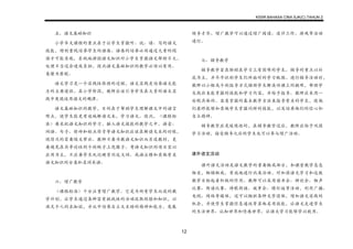 KSSR BAHASA CINA SJK(C) TAHUN 2
12
五、语文基础知识
小学华文课程的重点在于让学生掌握听、说、读、写的语文
技能，特别重视培养学生的语感。语感的培养必须通过大量的阅
读才可能实现，系统地讲授语文知识对小学生掌握语文帮助不大，
处理不当还会造成负担，因此语文基础知识的教学必须以有用、
易懂为原则。
语文学习是一个实践性很强的过程，语文实践是培养语文能
力的主要途径。在小学阶段，教师应该引导学生在大量的语文实
践中发现运用语文的规律。
语文基础知识的教学，目的在于帮助学生理解课文中的语言
难点，使学生能更有效地解读文本，学习语文。因此，《课程标
准》要求把语文知识的学习，融入语文技能的教学之中，语音、
词语、句子、修辞和标点符号等语文知识应该在解读文本的时候，
视情况的需要随文带出。教师不要为教语文知识而另设教材，更
要避免在具争论性的个别例子上兜圈子。考语文知识的项目宜以
应用为主，不应要学生死记硬背同反义词、成语注释和其他有关
语文知识的分类和名词术语。
六、增广教学
《课程标准》十分注重增广教学。它是为所有学生而设的教
学计划，让学生通过各种富有挑战性的活动汲取经验和知识，以
满足个人的求知欲，并从中培养自立又互助的精神和能力，发展
领导才华。增广教学可以通过增广阅读、设计工作、游戏等活动
进行。
七、辅导教学
辅导教学旨在协助在学习上有困难的学生。辅导的重点以补
底为主，并尽早识别学生们所面对的学习瓶颈。进行辅导活动时，
教师以小组或个别指导方式辅助学生解决功课上的疑难，帮助学
生找出未能掌握的技能和学习内容，并给予指导。教师应采用一
些较具体的、容易掌握的基本教学方法来指导有关的学生，使他
们最终能够和其他学生掌握同样的技能，以及培养他们的信心和
自立精神。
辅导教学应是延续性的，在辅导教学过后，教师应给予巩固
学习活动，接受辅导之后的学生也可以参与增广活动。
课外语文活动
课外语文活动是语文教学的重要组成部分，和课堂教学息息
相关，相辅相成。有效地进行此类活动，对加强语文学习和达致
教学目标起着积极的作用。教师可以采用读书会、辩论会、相声
比赛、朗读比赛、诗歌朗诵、故事会、猜灯谜等活动，利用广播、
电视、网络等媒体，还可以组织各种文学团体，增加语文实践的
机会，并使学生掌握信息通讯等其他实用技能，让语文走进学生
的生活世界、认知世界和情感世界，让语文学习能够学以致用。
 