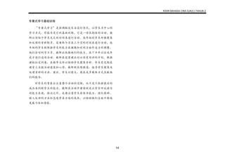 KSSR BAHASA CINA SJK(C) TAHUN 2
14
专案式学习基础训练
“专案式学习”是强调贴近生活实际情况，以学生为中心的
学习方式。作报告是它的基础训练，它是一项长期性的活动，教
师必须给予学生充足的时间来进行活动。高年级的学生所要搜集
和处理的资料较多，需要两个月至三个月的时间来进行活动；低
年级的学生则根据学生的能力在课题和时间方面作适当的调整，
他们会写的字不多，教师应依据他们的能力，在下半年以后或年
底才进行这项活动。教师在设臵课业时必须有周详的计划，根据
课标拟定问卷、表格等文件以协助学生搜集资料。学生需定期在
课堂上呈报活动进度和心得，教师则长期跟进、指导学生搜集及
处理资料的方法。最后，学生以图文、图表或多媒体方式呈献他
们的报告。
对学生的考查应注意整个活动的过程，而不是只依据最后的
成品来判断学生的能力。教师在活动中要特别关注学生听说读写
的能力表现，除此之外，也要注意学生在领导能力、团队精神、
做人处世的方法和态度等各方面的成长，以协助他们全面平衡地
发展个性和潜能。
 