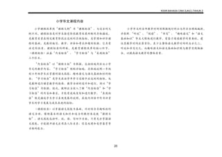 KSSR BAHASA CINA SJK(C) TAHUN 2
20
小学华文课程内容
小学课程改革改“课程大纲”为“课程标准”。与过去的大
纲不同，课程标准是对学生接受阶段教育结果所做的具体描述，
是教育质量在特定教育阶段应达到的具体指标，是管理和评价课
程的基础，是教材编写、教学、评估和考试命题的依据。它具有
法定的性质。课程标准的研制，是教育课程改革的核心环节。
《课程标准》涵盖“内容标准”、“学习标准”与“表现标准”
三个栏目。
“内容标准”以“课程目标”为根据，总括性地列出从小学
华文的教学内容。“学习标准”则较详细地、具体地说明一年级
到六年级学生应掌握的语文技能、趣味语文与语文基础知识的标
准。“学习标准”是学生在该学年学习过程中应达到的指标，也
是教师进行课堂教学的指南。教学活动的设计和进行，须以“学
习标准”为依据。因此，教师应当深入了解“内容标准”和“学
习标准”的内容和要求，才能有效地策划和进行教学。“表现标
准”则是描述学生学习表现发展的说明，在校内评估中作为评量
学生的学习发展与成长表现的指标。
《课程标准》以掌握语文技能为基础，同时结合具趣味性的
语文活动，借助基本的语文知识和适当的教材来达致“课程目
标”。语文技能包括听、说、读、写四个方面，只有充分掌握语
文技能，才能提升语文应用在人际关系、信息处理和美学鉴赏等
方面的能力。
小学华文的全年教学时间须根据现行的公文作出合理地编排，
并依照 “听说”、“阅读”、“书写”、“趣味语文”和“语文
基础知识”等五大模块进行教学。有鉴于阅读教学的重要性，建
议其教学时间应居首位，至少占整体语文教学时间的五分之二，
听说和书写次之，而趣味语文和语文基础知识则与教学实践相融
合，以提高语文教学的整体质量。
 