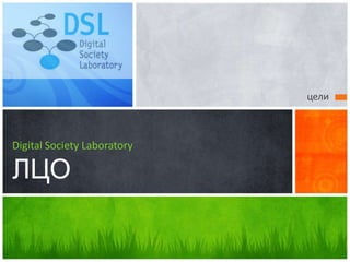 цели



Digital Society Laboratory

ЛЦО
 