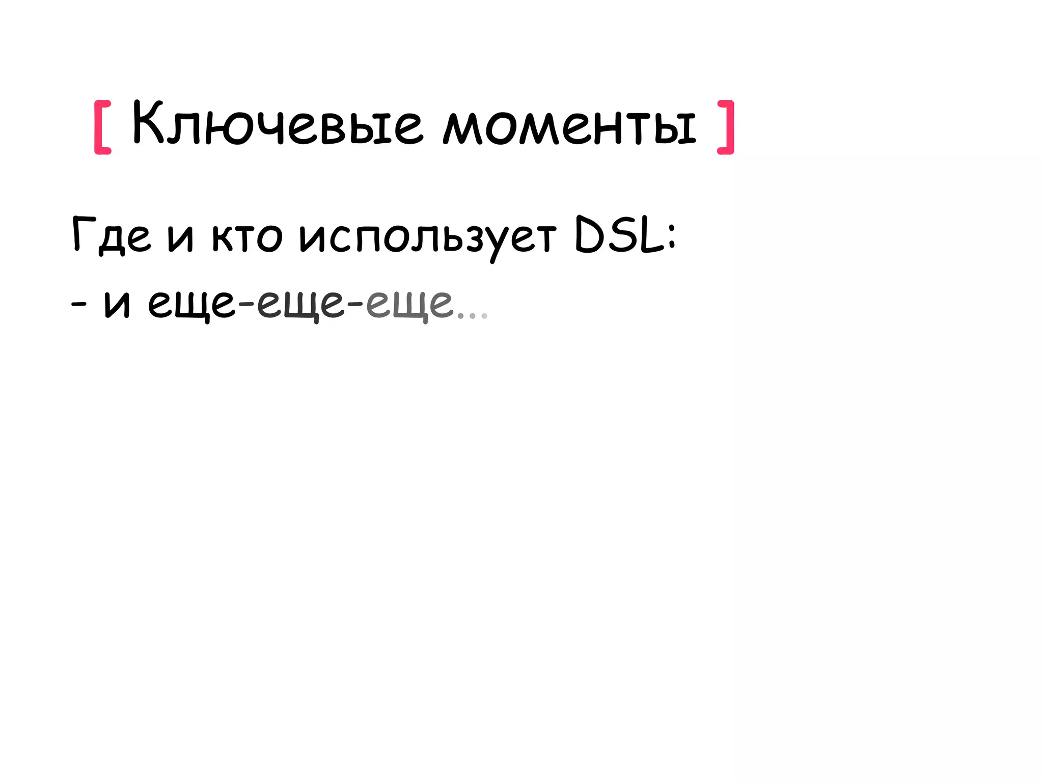 [ Ключевые моменты ]
Где и кто использует DSL:
- и еще-еще-еще...
 