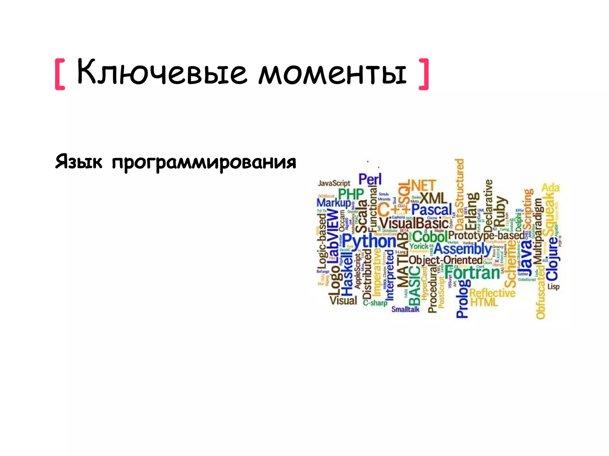 [ Ключевые моменты ]

Язык программирования
 