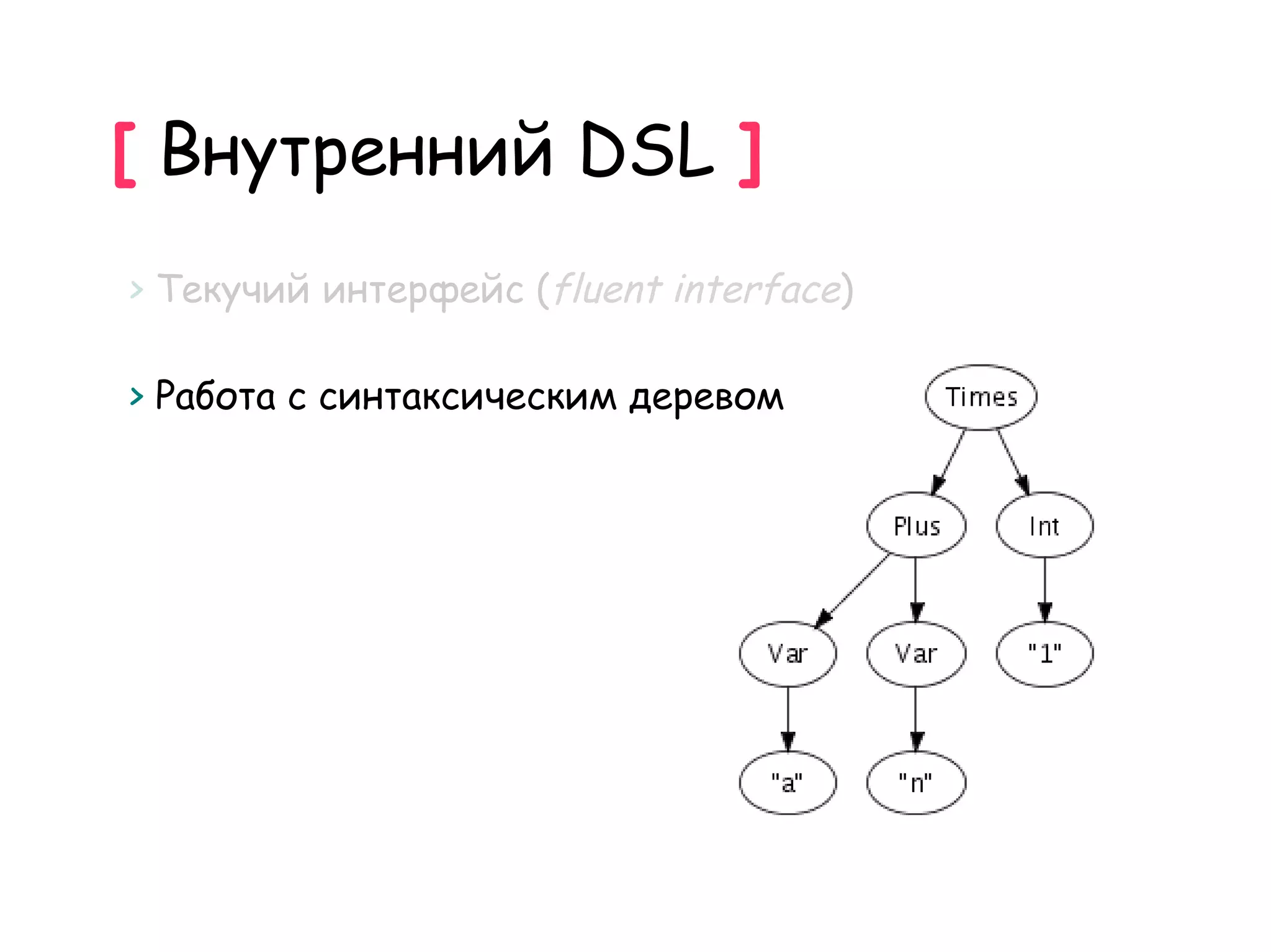 [ Внутренний DSL ]
> Текучий интерфейс (fluent interface)

> Работа с синтаксическим деревом
 