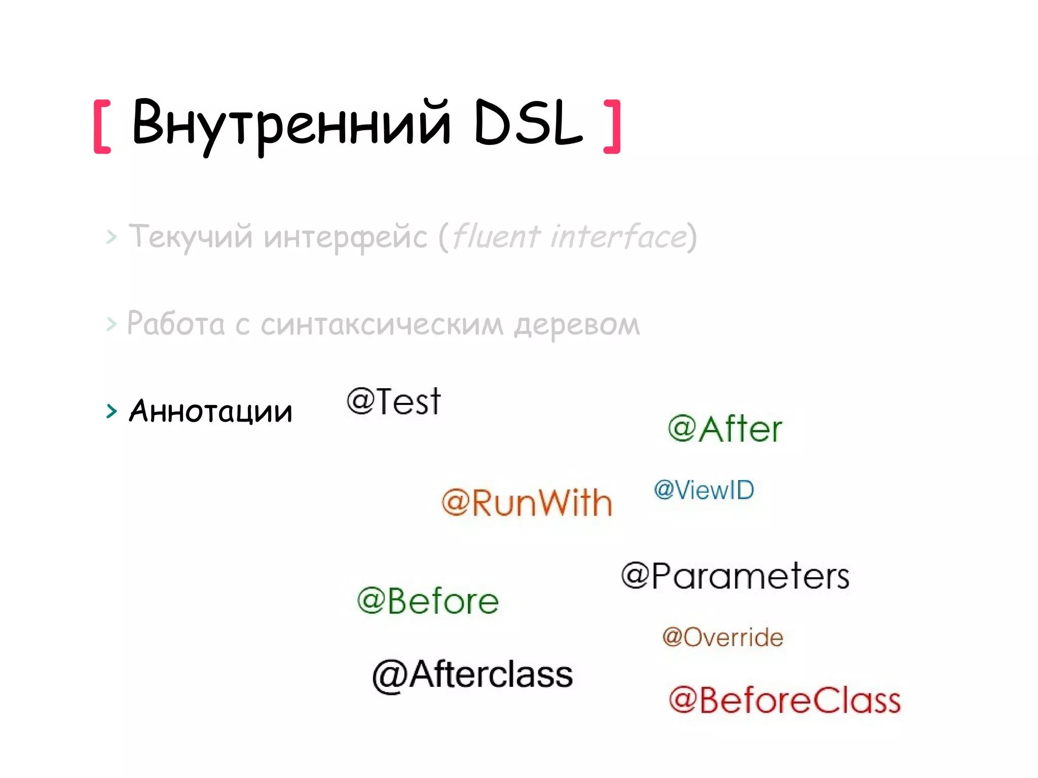 [ Внутренний DSL ]
> Текучий интерфейс (fluent interface)

> Работа с синтаксическим деревом

> Аннотации
 