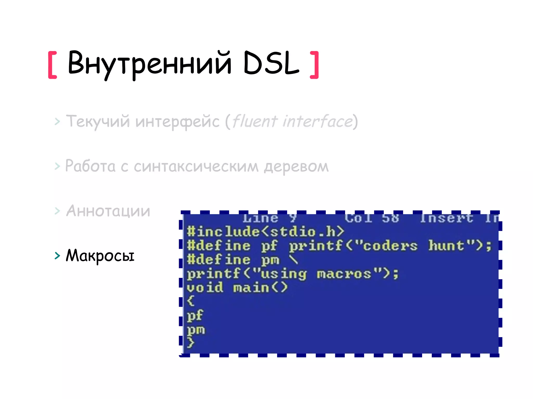[ Внутренний DSL ]
> Текучий интерфейс (fluent interface)

> Работа с синтаксическим деревом

> Аннотации

> Макросы
 