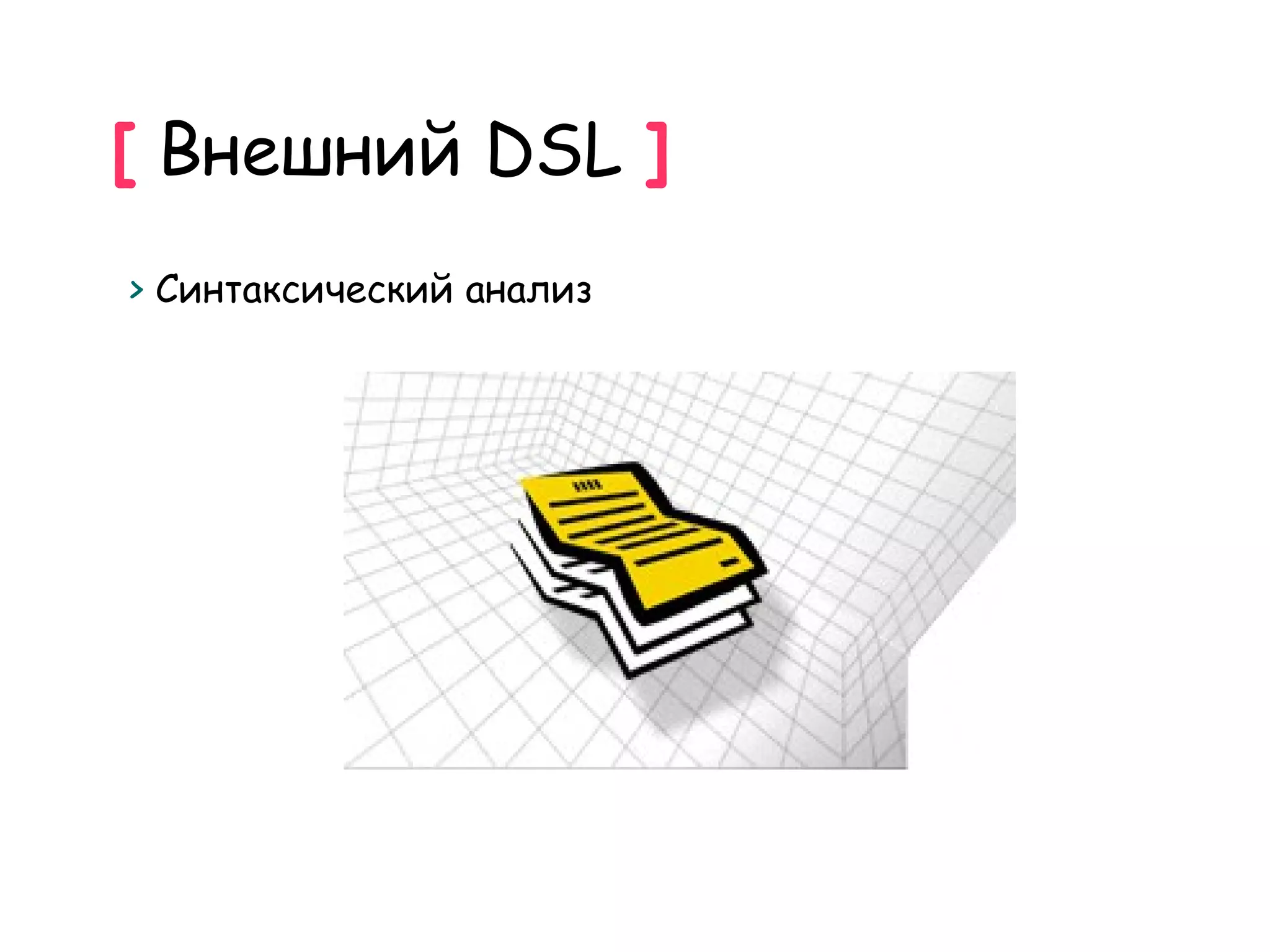 [ Внешний DSL ]
> Синтаксический анализ
 
