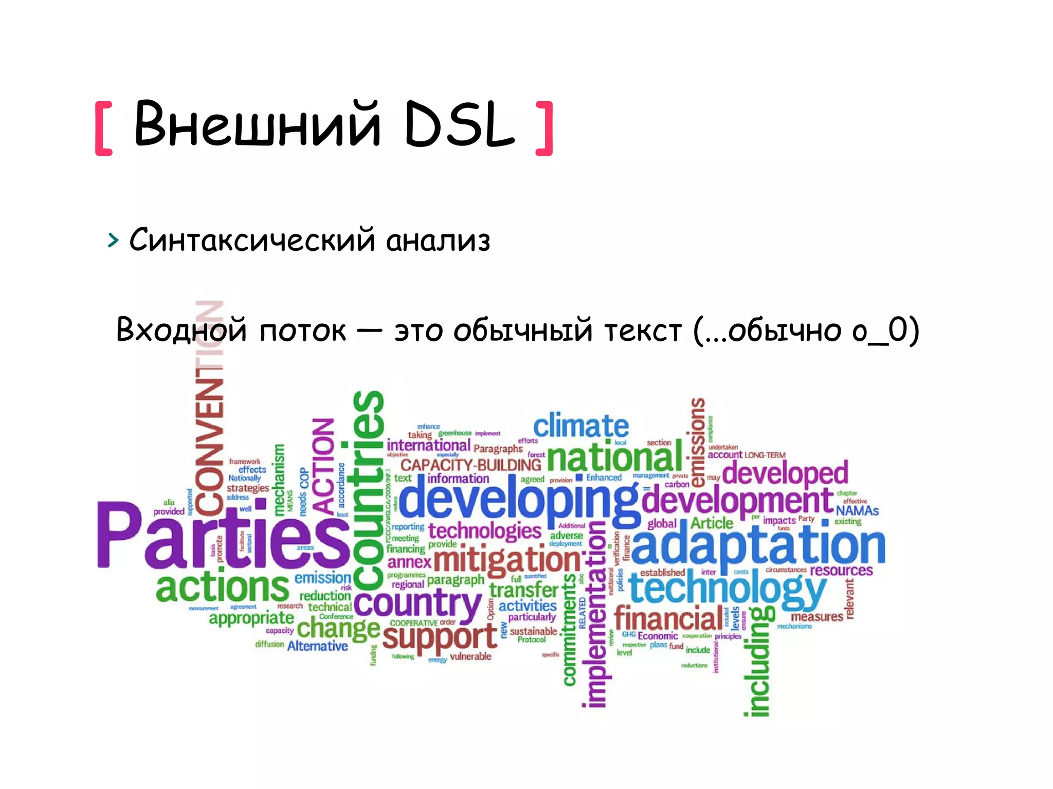 [ Внешний DSL ]
> Синтаксический анализ

Входной поток — это обычный текст (...обычно o_0)
 